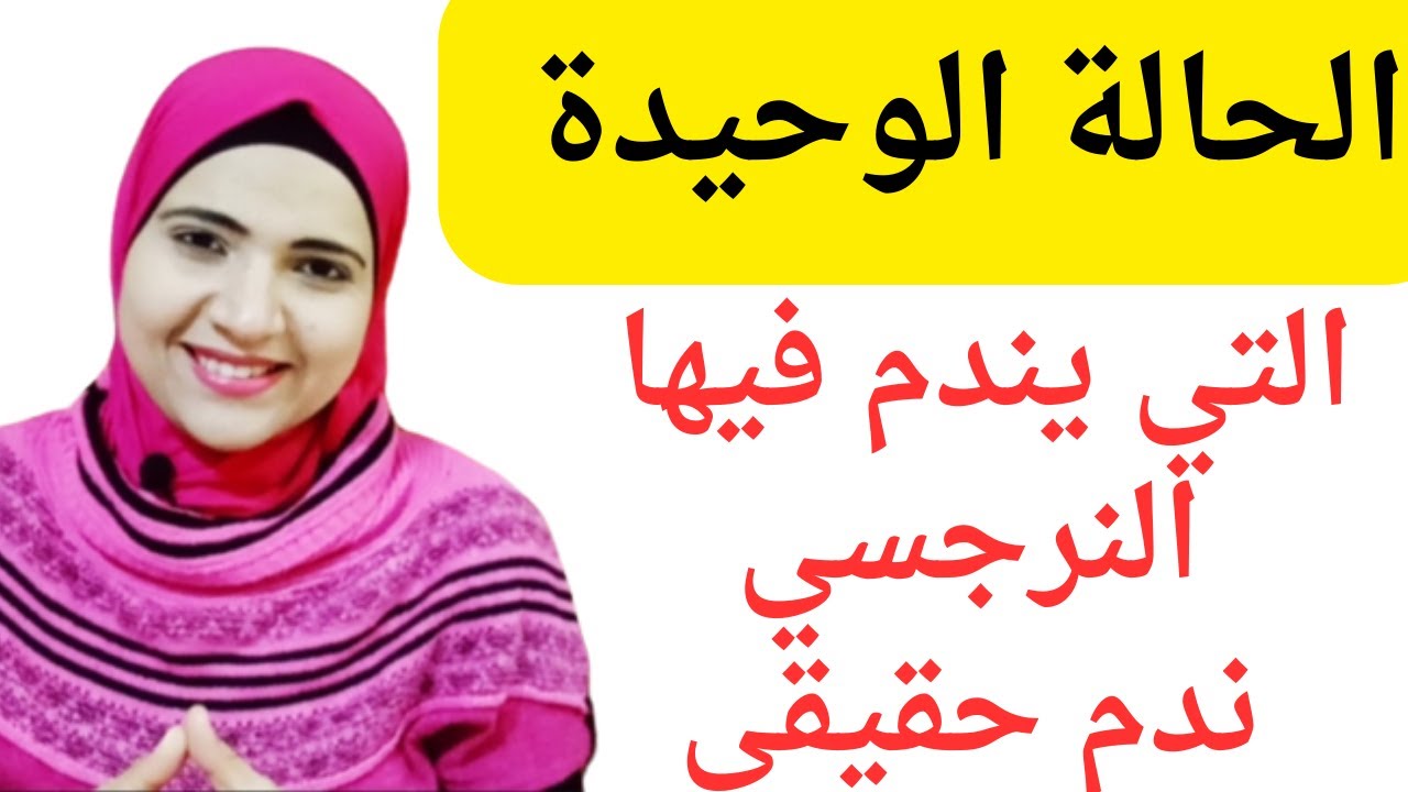 الحالة الوحيدة التي يندم النرجسي فيها ندم حقيقي، متى يندم النرجسي ويشعر بالألم؟