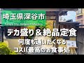 【埼玉グルメ】埼玉県深谷市 コスパ最高デカ盛りグルメ!“美味しいがひしめくお食事処”は何度も行きたくなる - vlog -