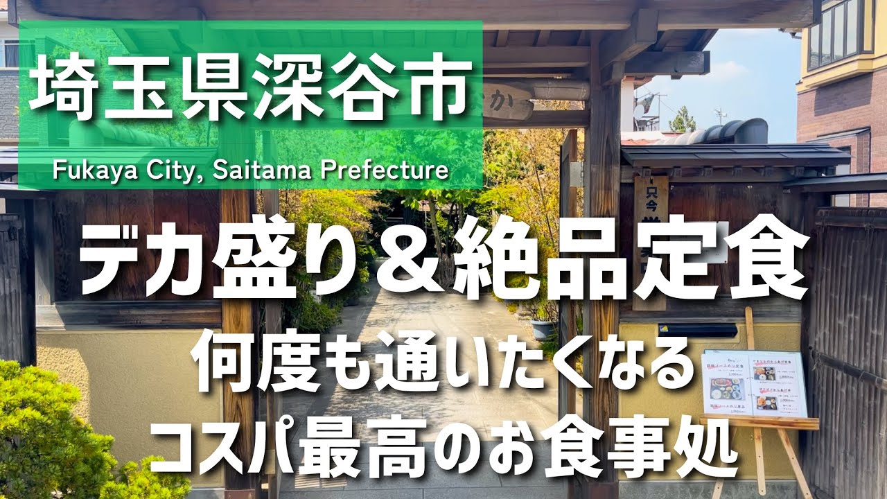 【埼玉グルメ】埼玉県深谷市 コスパ最高デカ盛りグルメ！“美味しいがひしめくお食事処”は何度も行きたくなる - vlog -