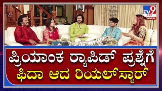 Uppi Family : ಉಪ್ಪಿ ಕುಟುಂಬದ ಯುಗಾದಿ ಸಂಭ್ರಮ ಬಲು ಜೋರು | TV9 Kannada