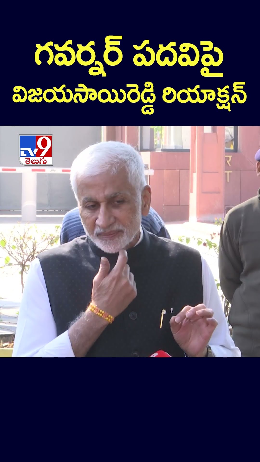 గవర్నర్ పదవిపై విజయసాయిరెడ్డి రియాక్షన్ - TV9