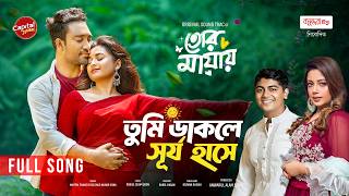 তুমি ডাকলে সূর্য হাসে | Tumi Dakle Surjo Hase | Mahtim Shakib & Kona | Jovan & Totini |Capital Music
