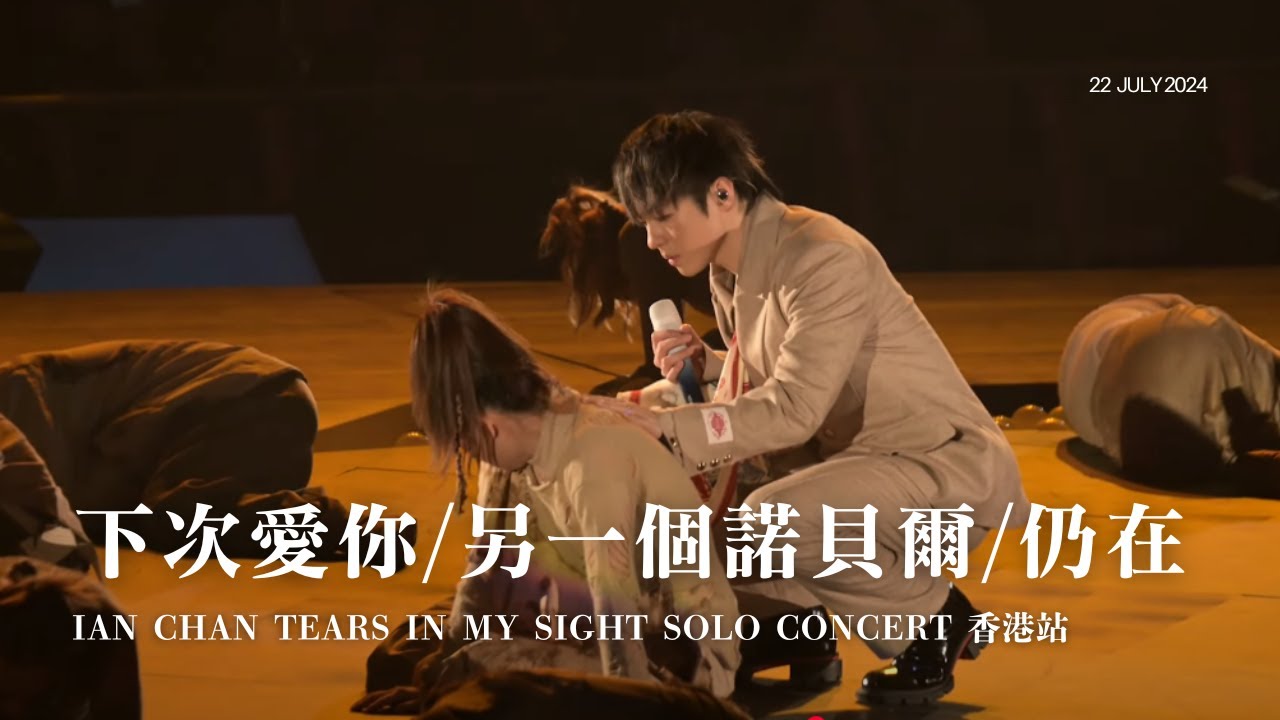 20240722 陳卓賢 Ian Chan《下次愛你 + 另一個諾貝爾 + 仍在》｜“TEARS” IN MY SIGHT SOLO CONCERT 2024 DAY 4