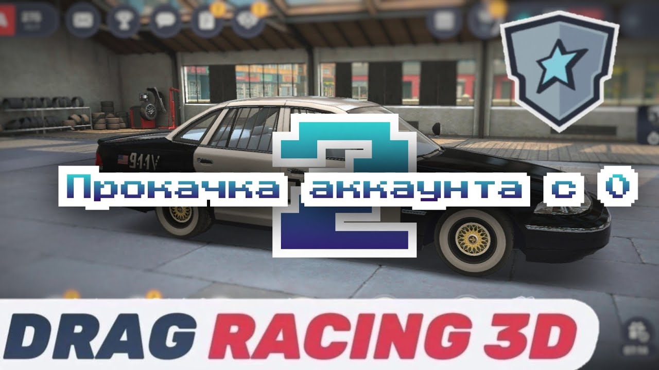 Прокачка аккаунта с 0 в Drag Racing 3D Уличные Гонки Streets 2 Vasily ASTRA  