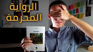 رواية جوستين - عندما تكون الرواية والكاتب ملعونين !