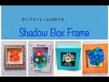 マスキングテープを使ったボックスフレームの作り方 /　フォトフレームとしても/Shadow Box Frame / Shadow box display frame