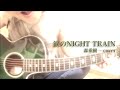 涙のNIGHT TRAIN / 森重樹一(ZIGGY)カバー (アコギ弾き語り)by ミワコ