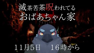 この家、なんだか呪われてるらしい。　【 滅茶苦茶呪われてるおばあちゃん家  】