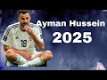 سمعني صوت الغاره مهارات وحركات ايمن حسين 2025 حطو لايك للفيديو