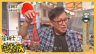 《詹姆士出走料理》詹姆士挑戰原住民料理青蛙湯 蛋餅界新秀蒙古蛋餅第32集2019/07/29