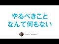 やるべきことなんて何もない☆選択の迷いは無意味！？目覚めの段階のお話 etc..