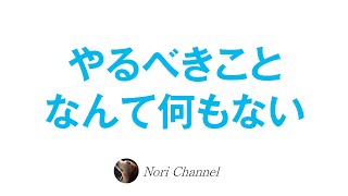 やるべきことなんて何もない☆選択の迷いは無意味！？目覚めの段階のお話 etc..