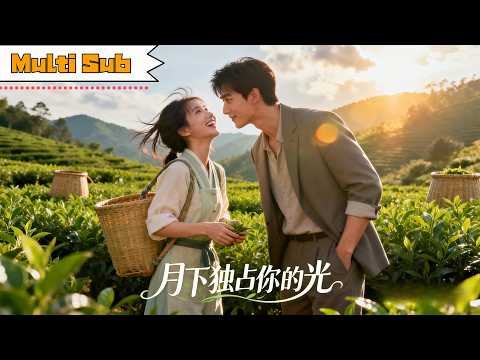 月下独占你的光 poster