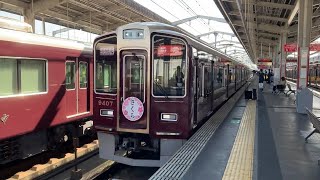 阪急京都本線 9300系 特急 京都河原町ゆき到着→発車@茨木市