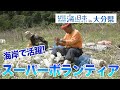 海洋ごみを拾うスーパーボランティア尾畠春夫さん 日本財団 海と日本PROJECT in 大分県 2020 #14
