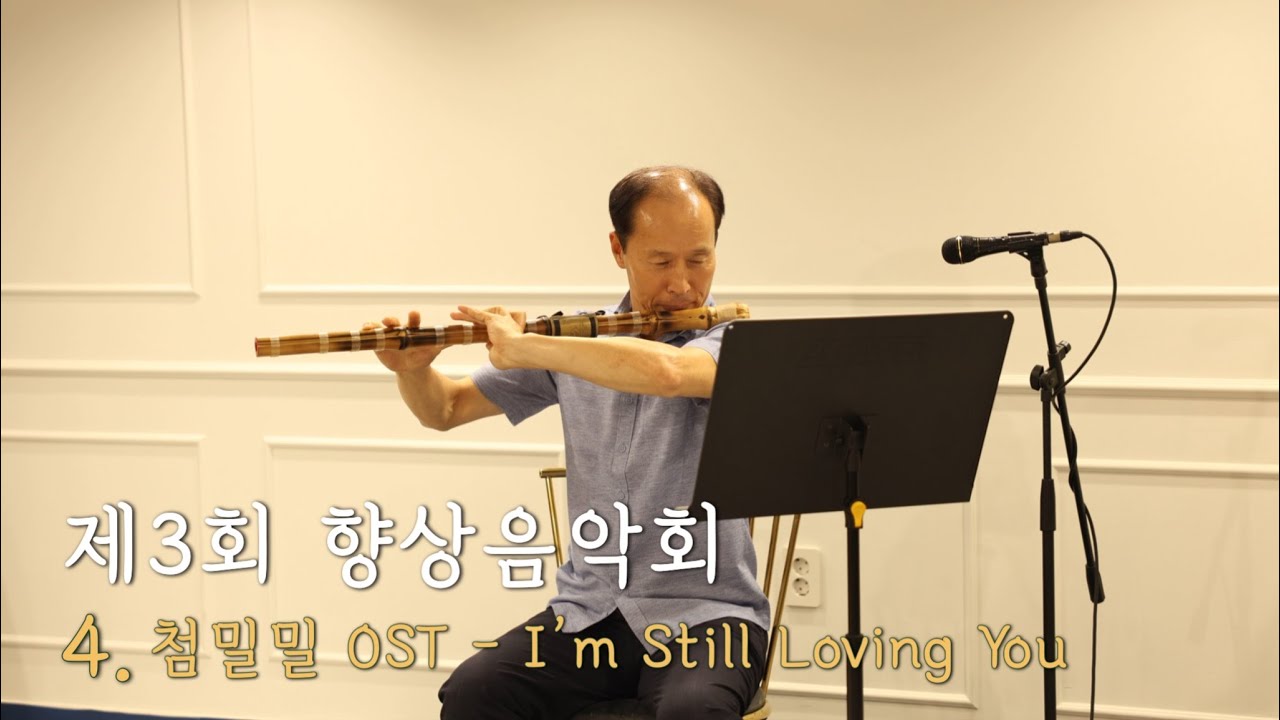 제3회 향상음악회 _ 대금 첨밀밀 OST - I’m Still Loving You | 대금, 소금 그리고 단소⎥Korea ...