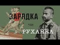 Російська зарядка чи українська руханка?