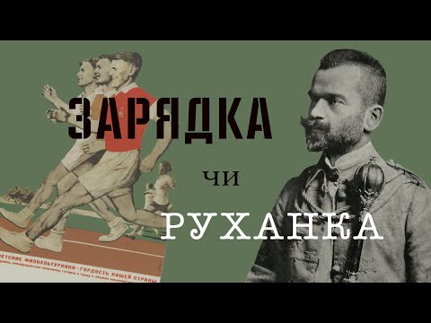 Російська зарядка чи українська руханка?