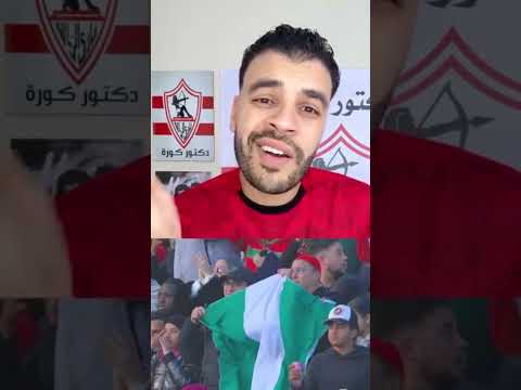 رسالة حب للجزائريين مبروك للسنغال شاهد خفه دم ووجهه نظر المصريين كواز شمتان لهزيمه المغرب 