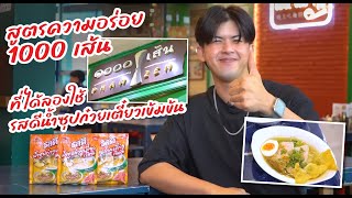 ก๋วยเตี๋ยว 1,000 เส้น สูตรน้ำซุปก๋วยเตี๋ยวที่ Mix and Match ความอร่อยได้ด้วยตัวเอง