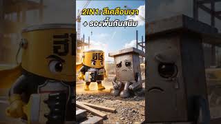 เชื่อมั่นในคุณภาพ เชื่อใจในมาตรฐานงานเหล็ก เลือกใช้  ฮีโร่ รัสท์เทค 2IN1