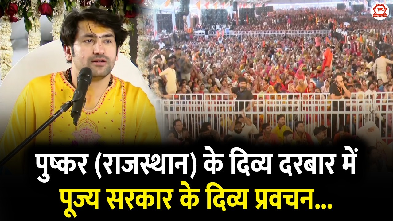 पुष्कर (राजस्थान) के दिव्य दरबार में पूज्य सरकार के दिव्य प्रवचन... | Pushkar (Rajasthan)