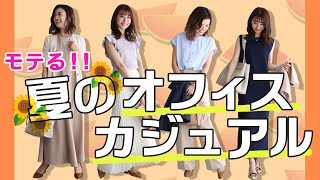 【OLモテコーデ】モテる通勤コーデ解説！夏のオフィスカジュアルコーデ20選！！｜レディースファッション｜Pierrot(ピエロ)