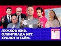 Редакция. News #4: смерть Лужкова, ТНТ подрезал часы, Россия без олимпиады, Костин без таблички