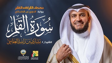 سورة القلم رواية الدوري عن الكسائي | الشيخ مشاري راشد العفاسي | Surah Al-Qalam Mishary Alafasy