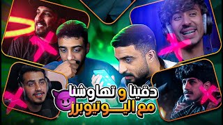 لعبة مين أشهر مع ناصر 🔥 ( تهاوشنا مع اليوتيوبرز 😭💔!!)