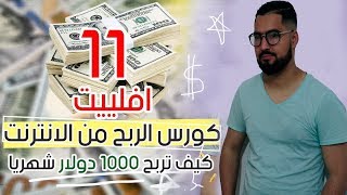 أول مغربي يشرح كليك بانك أفلييت (بداريجة المغربية ) course click bank affelite
