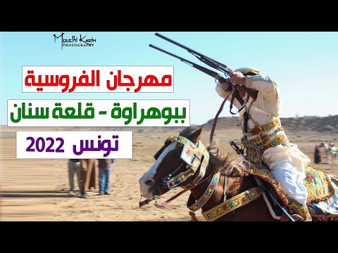 مهرجان الفروسية ببوهراوة 2022 قلعة سنان تونس