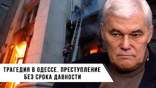 Константин Сивков | Трагедия В Одессе | Преступление Без Срока Давности