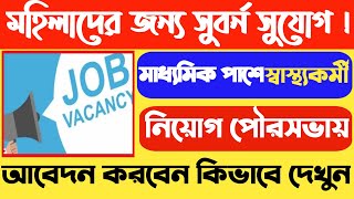 মহিলাদের জন্য সুবর্ন সুযোগ ! মাধ্যমিক পাশে স্বাস্থ্যকর্মী নিয়োগ পৌরসভায় | How to apply online job screenshot 5