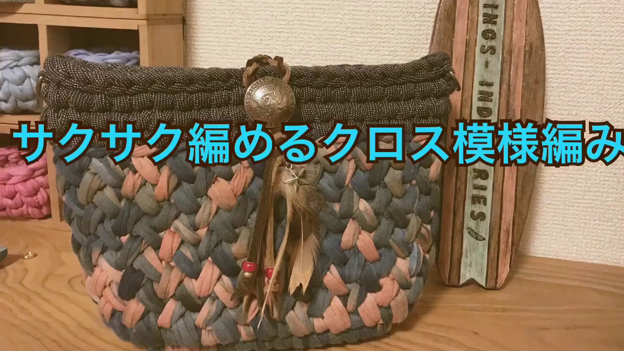 Tシャツヤーンでサクサク編めるクロス編み