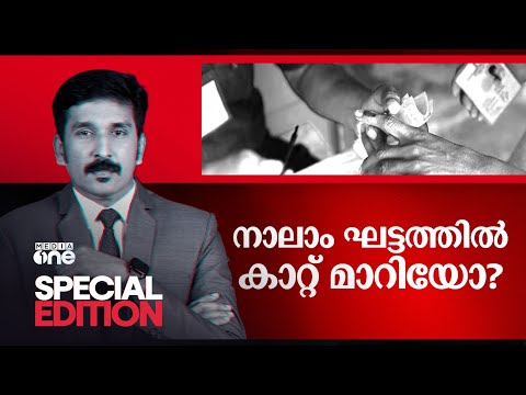 നാലാം ഘട്ടത്തിൽ കാറ്റ് മാറിയോ | Special Edition