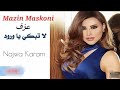 لا تبكي يا ورود الدار نجوى كرم كاريوكي مازن مسكوني   3000