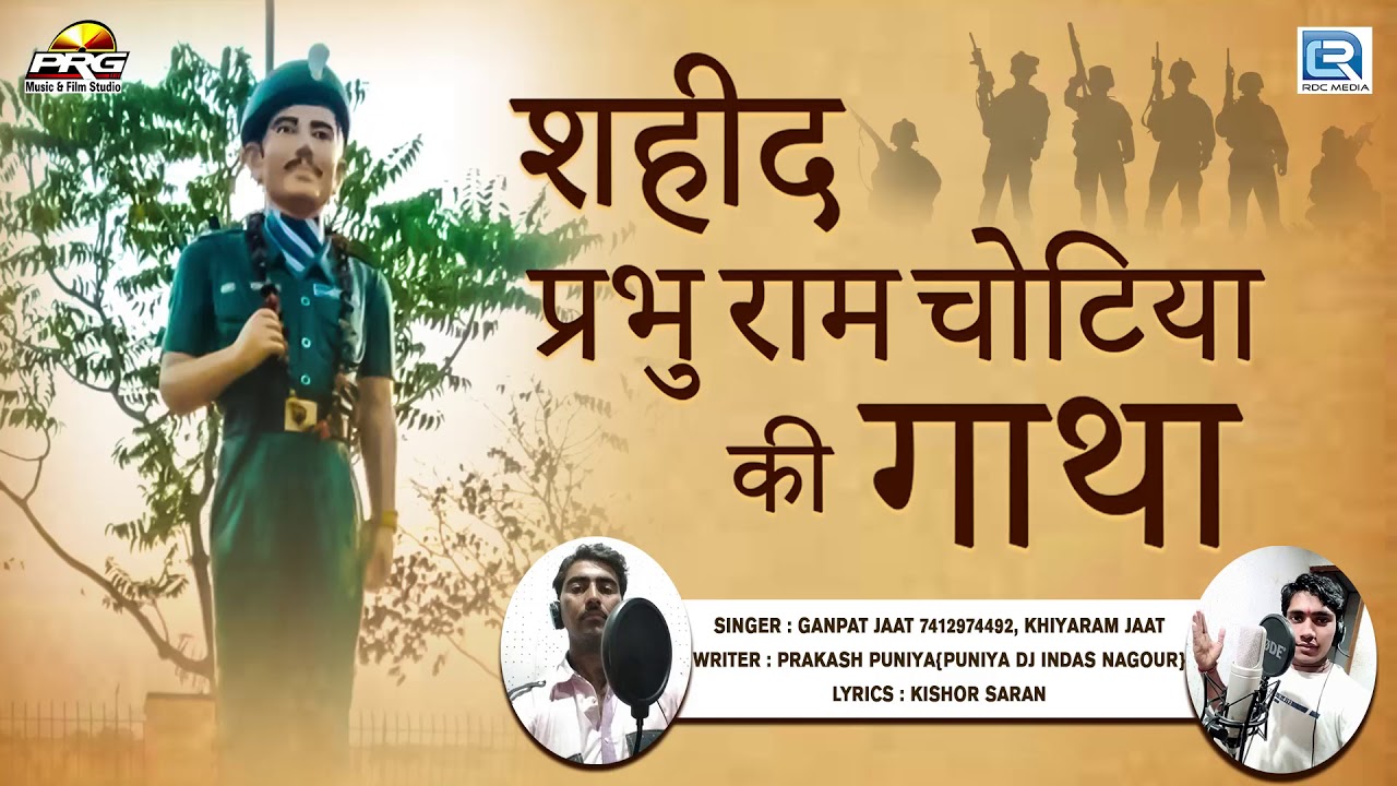 शहीद प्रभु राम चोटिया की गाथा गणपत और खियाराम जाट की आवाज में | 26 जनवरी स्पेशल गीत | RDC Rajasthani rajasthani songs