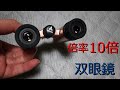 バンガード双眼鏡 10倍✖21㎜