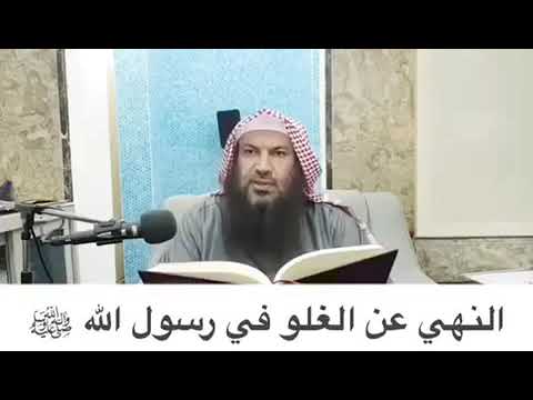 النهي عن الغلو في الرسول صلى الله عليه وسلم فضيلة الشيخ سالم الطويل