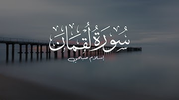 سورة لقمان سبحان من أعطاه هذا الصوت القارئ اسلام صبحي Islam Sobhi 🌹🌹