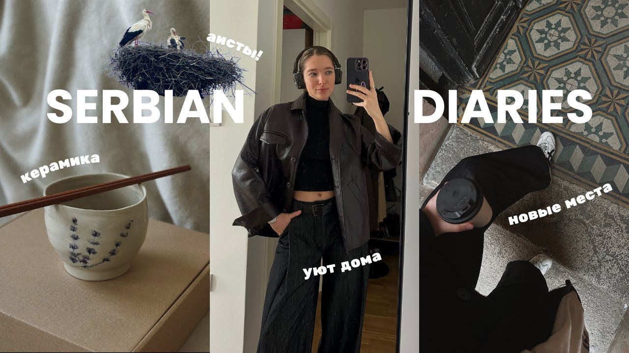 Неделя из жизни в Нови Саде: рутина, которая помогает мне набираться сил