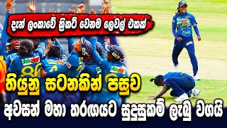 Sri Lanka vs Pakistan women&#39;s highlights -Sri Lanka cricket -ikka slk