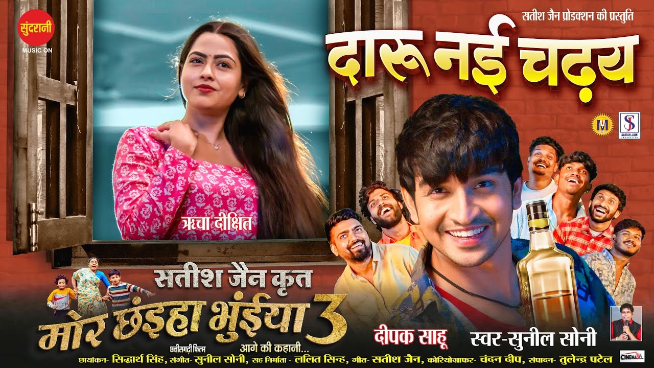 Daru Nai Chadhay - दारू नई चढ़य | Mor Chhaiya Bhuiya 3 |Deepak Sahu, Richa Dixit | Satish Jain | 2025