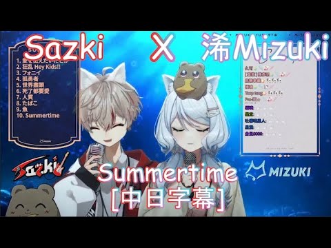 【Sazki X 浠Mizuki】Summertime【中日字幕】