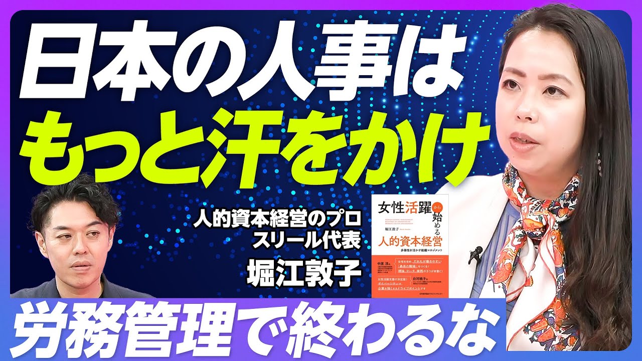 【日本の人事はもっと汗をかけ】人的資本経営の専門家・堀江敦子/「人事=労務」という誤解/女性活躍と人的資本経営/「人事の4つの役割」と日本の人事【PIVOT TALK】
