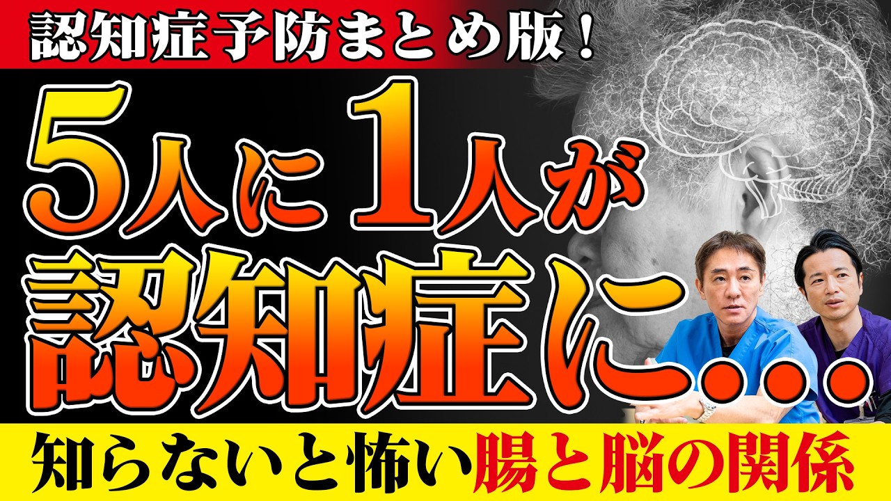【総集編】日本が世界一!? 5人に1人が認知症 腸活が脳を守る!? 認知症予防の新常識 認知症予防は食事から！最新エビデンスまとめ