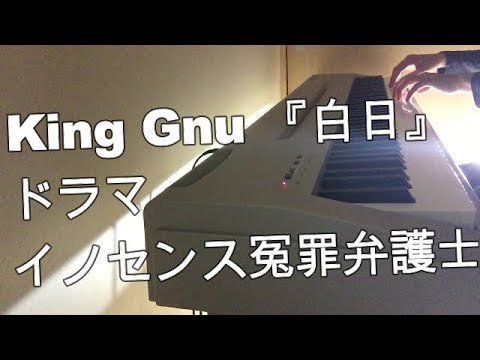 ドラマ イノセンス 冤罪弁護士 主題歌 King Gnu キングヌー 白日 ピアノ 耳コピ Youtube ドラマ イノセンス 冤罪弁護士 主題歌 King Gnu キングヌー 白日 ピアノ 耳コピ Youtube