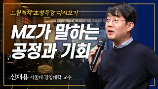 [초청특강] MZ가 말하는 공정과 기회 – 신재용 서울대 경영대학 교수