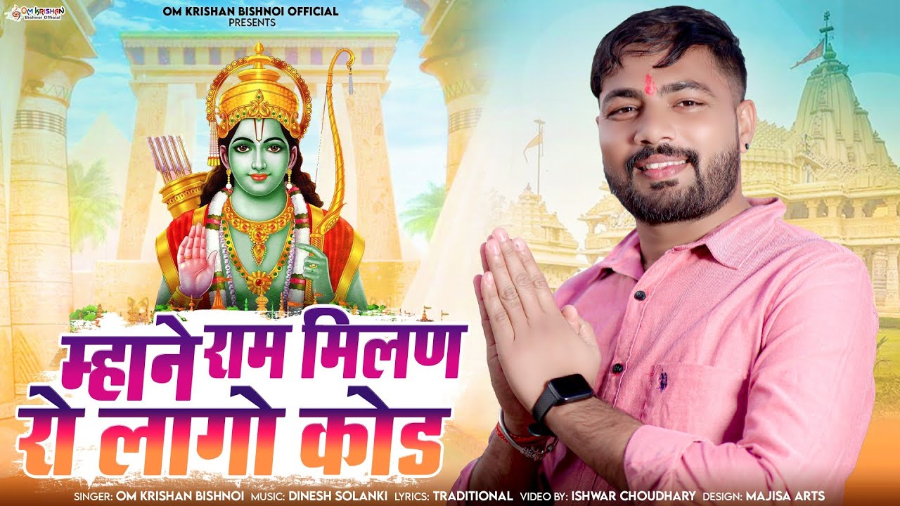 म्हाने राम मिलण रो लागो कोड।। Mhane Ram Milan Ro Lago Kod ।। ओमकृष्ण बिश्नोई